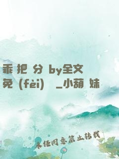 乖 把腳分開by全文免費(fèi)閱讀